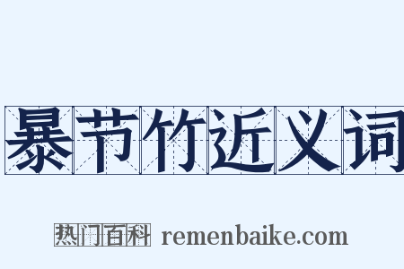 暴节竹近义词是什么意思的图片